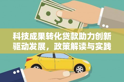 连山科技成果转化贷款助力创新驱动发展，政策解读与实践探索