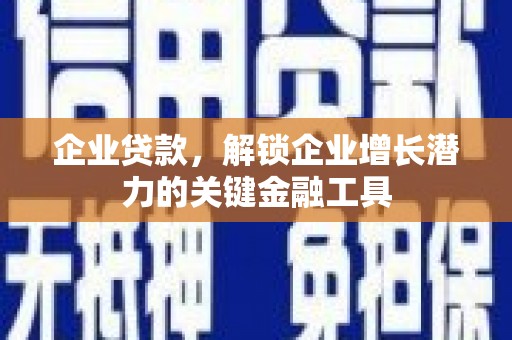 连山企业贷款，解锁企业增长潜力的关键金融工具