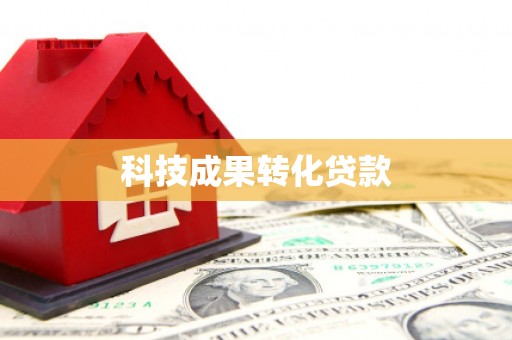 连山科技成果转化贷款