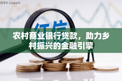 连山农村商业银行贷款，助力乡村振兴的金融引擎