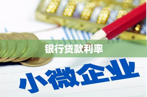 连山银行贷款利率