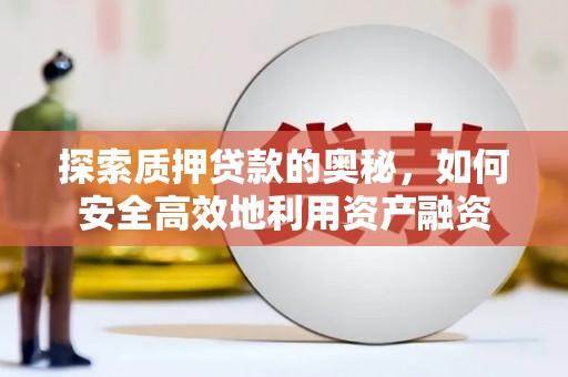 连山探索质押贷款的奥秘，如何安全高效地利用资产融资