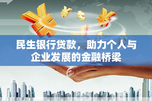 连山民生银行贷款，助力个人与企业发展的金融桥梁