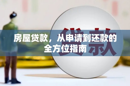 连山房屋贷款，从申请到还款的全方位指南
