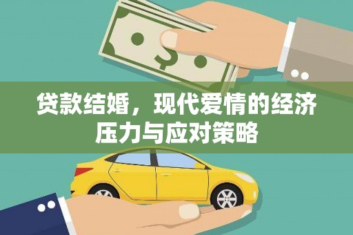 连山贷款结婚，现代爱情的经济压力与应对策略