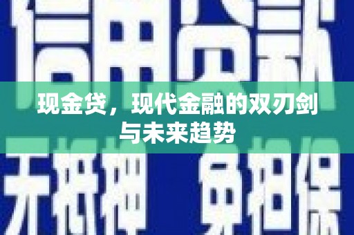 连山现金贷，现代金融的双刃剑与未来趋势