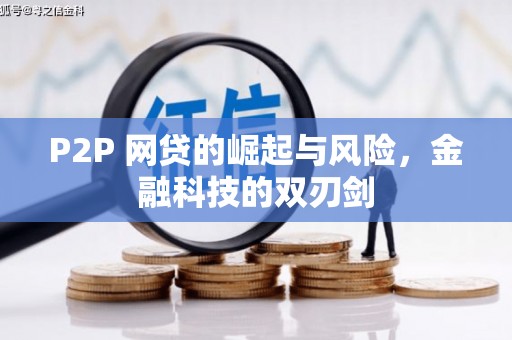 连山P2P 网贷的崛起与风险，金融科技的双刃剑
