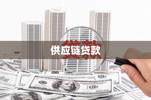 连山供应链贷款