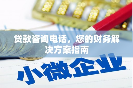 连山贷款咨询电话，您的财务解决方案指南