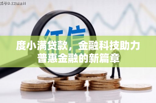 连山度小满贷款，金融科技助力普惠金融的新篇章