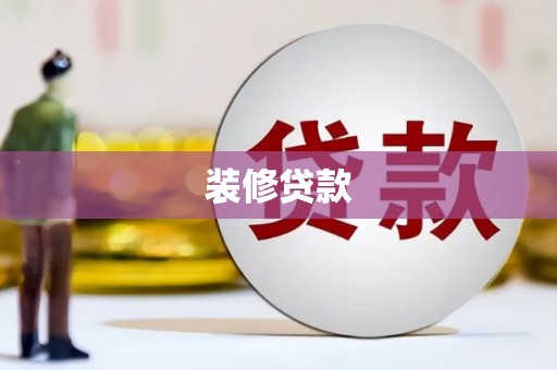 连山装修贷款