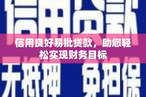 连山信用良好易批贷款，助您轻松实现财务目标