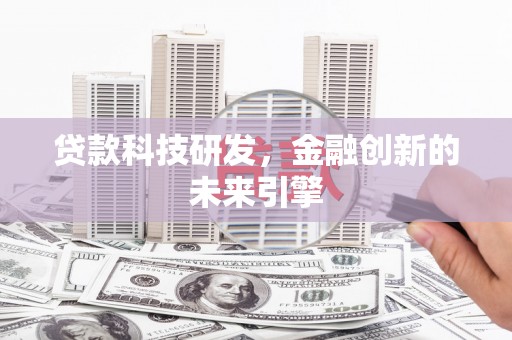 连山贷款科技研发，金融创新的未来引擎