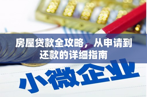 连山房屋贷款全攻略，从申请到还款的详细指南