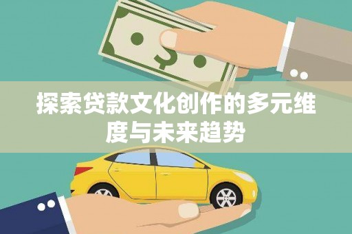 连山探索贷款文化创作的多元维度与未来趋势