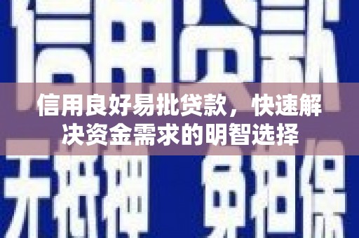 连山信用良好易批贷款，快速解决资金需求的明智选择