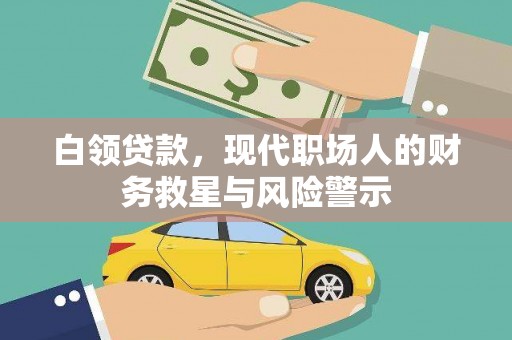 连山白领贷款，现代职场人的财务救星与风险警示