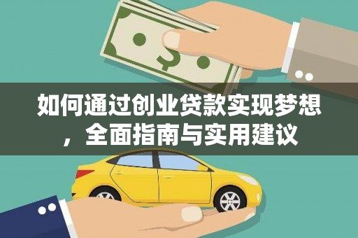 连山如何通过创业贷款实现梦想，全面指南与实用建议