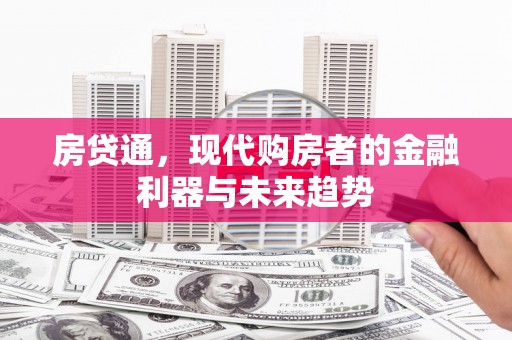 连山房贷通，现代购房者的金融利器与未来趋势