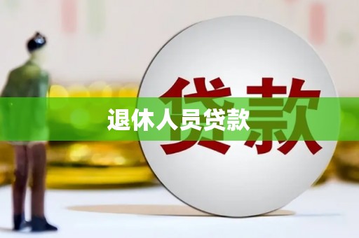 连山退休人员贷款