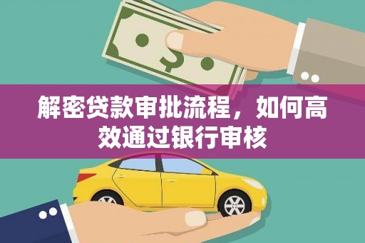 连山解密贷款审批流程，如何高效通过银行审核