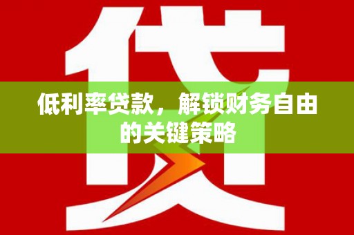 连山低利率贷款，解锁财务自由的关键策略