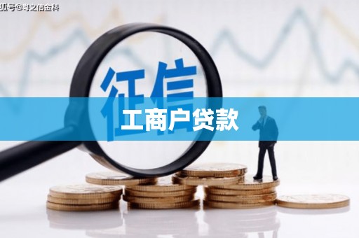 连山工商户贷款