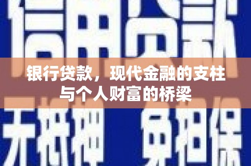 连山银行贷款，现代金融的支柱与个人财富的桥梁