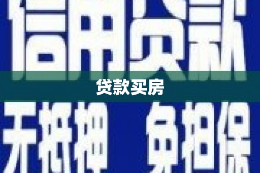 连山贷款买房
