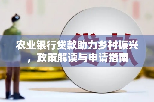 连山农业银行贷款助力乡村振兴，政策解读与申请指南