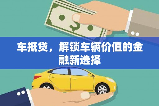 连山车抵贷，解锁车辆价值的金融新选择