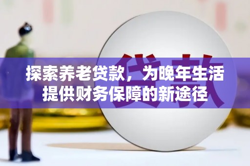 连山探索养老贷款，为晚年生活提供财务保障的新途径