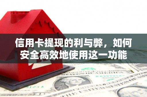 连山信用卡提现的利与弊，如何安全高效地使用这一功能