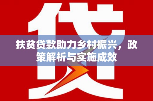 连山扶贫贷款助力乡村振兴，政策解析与实施成效