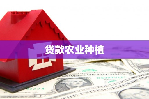 连山贷款农业种植