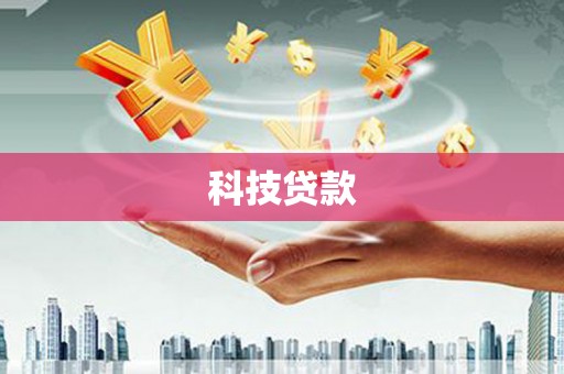 连山科技贷款