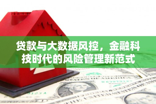 连山贷款与大数据风控，金融科技时代的风险管理新范式