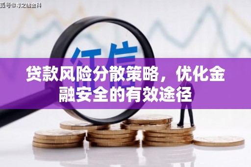 连山贷款风险分散策略，优化金融安全的有效途径