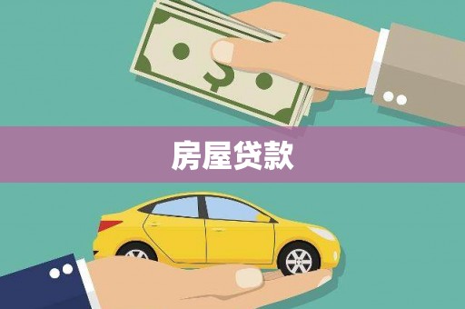 连山房屋贷款