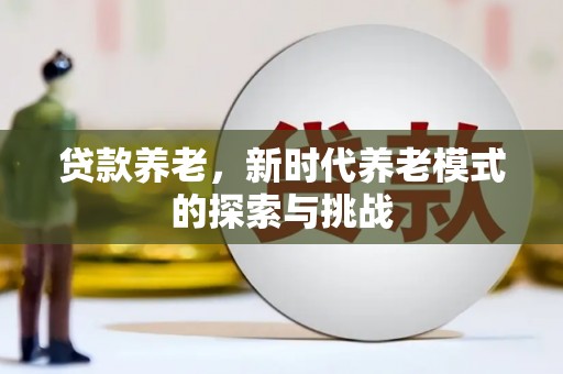 连山贷款养老，新时代养老模式的探索与挑战