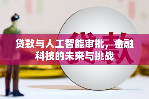 连山贷款与人工智能审批，金融科技的未来与挑战