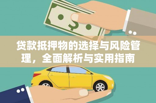 连山贷款抵押物的选择与风险管理，全面解析与实用指南