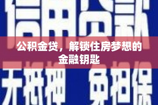 连山公积金贷，解锁住房梦想的金融钥匙