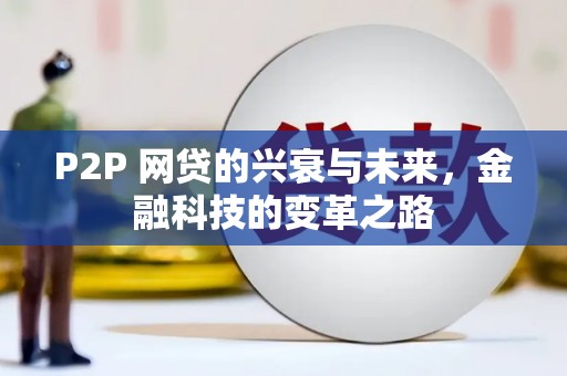 连山P2P 网贷的兴衰与未来，金融科技的变革之路