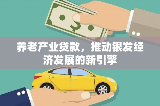 连山养老产业贷款，推动银发经济发展的新引擎