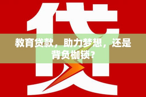 连山教育贷款，助力梦想，还是背负枷锁？