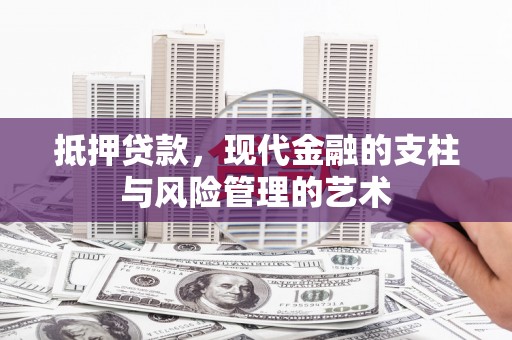 连山抵押贷款，现代金融的支柱与风险管理的艺术
