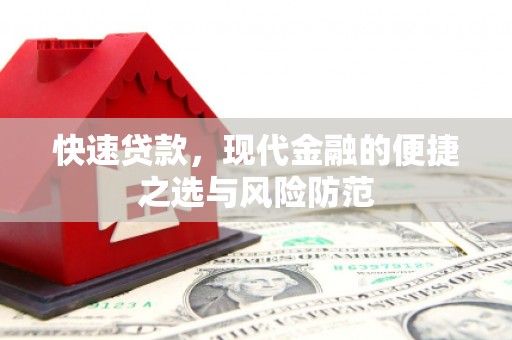 连山快速贷款，现代金融的便捷之选与风险防范