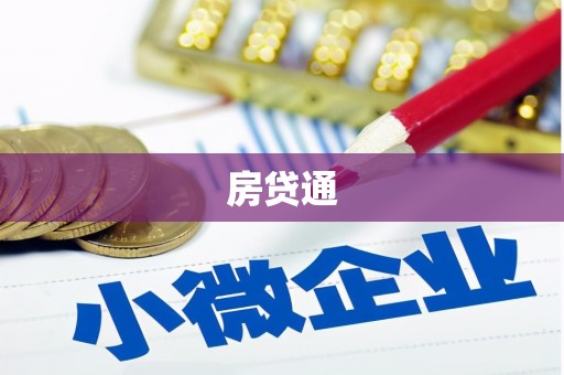连山房贷通