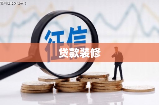 连山贷款装修